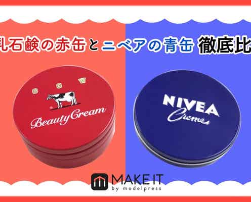 【赤缶VS青缶】牛乳石鹸「赤箱ビューティークリーム」と「ニベアクリーム」を徹底比較!