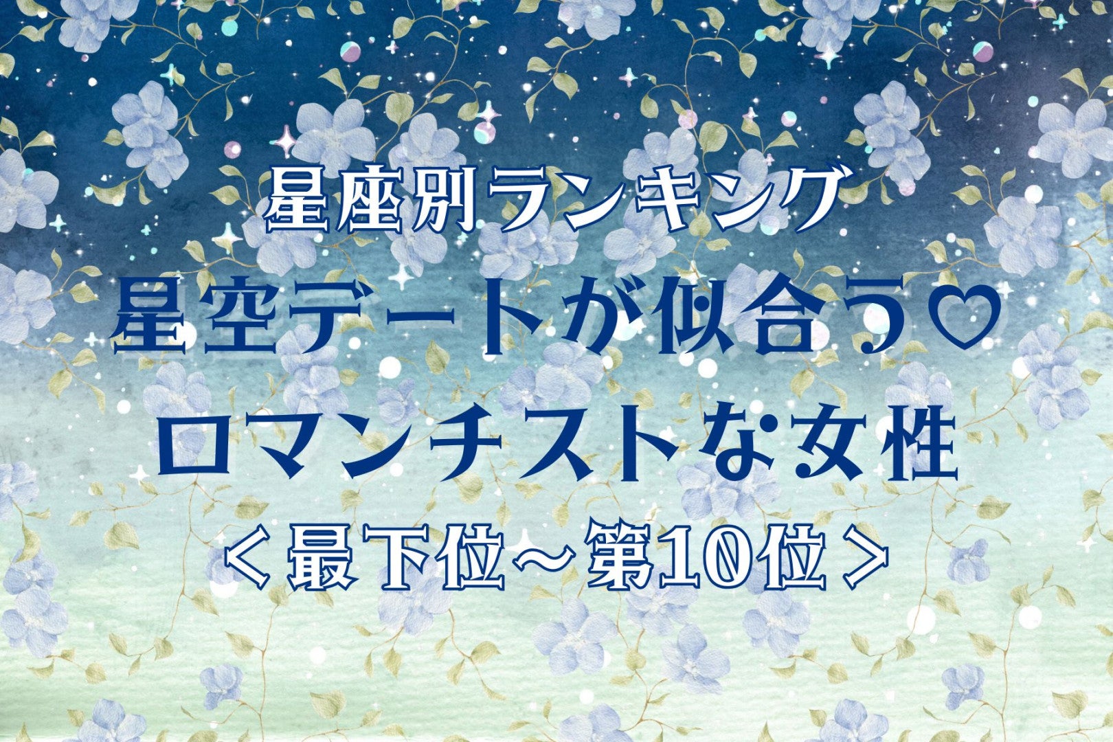 【星座別】秋の夜長、彼と星を見たくなる女性ランキング＜最下位～第１０位＞