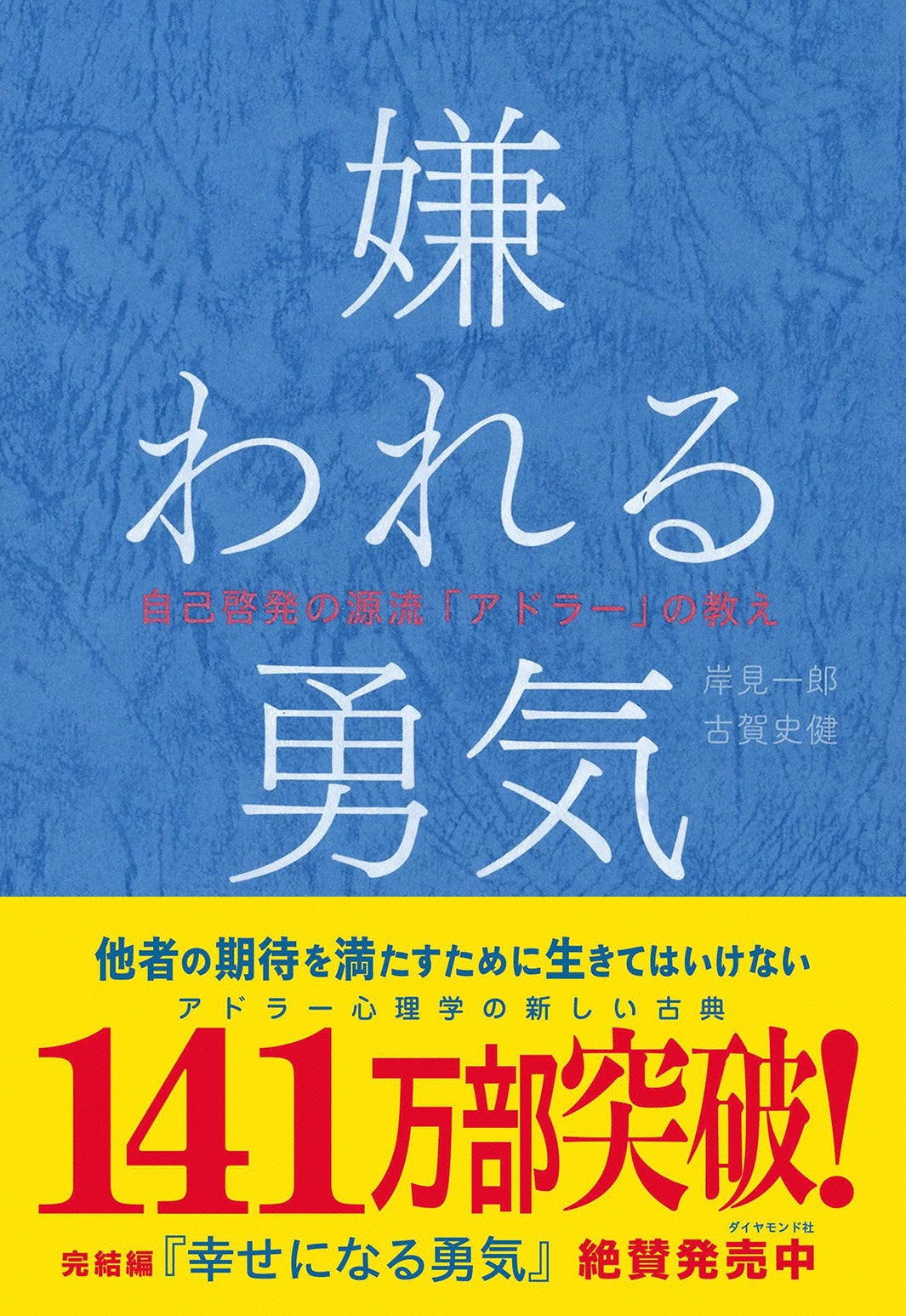 「嫌われる勇気」（ダイヤモンド社）