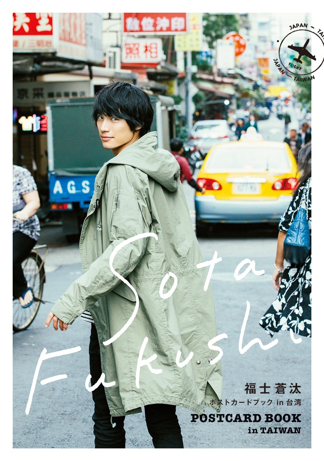 福士蒼汰「福士蒼汰カレンダー2017.04－2018.03」より（C）東京ニュース通信社