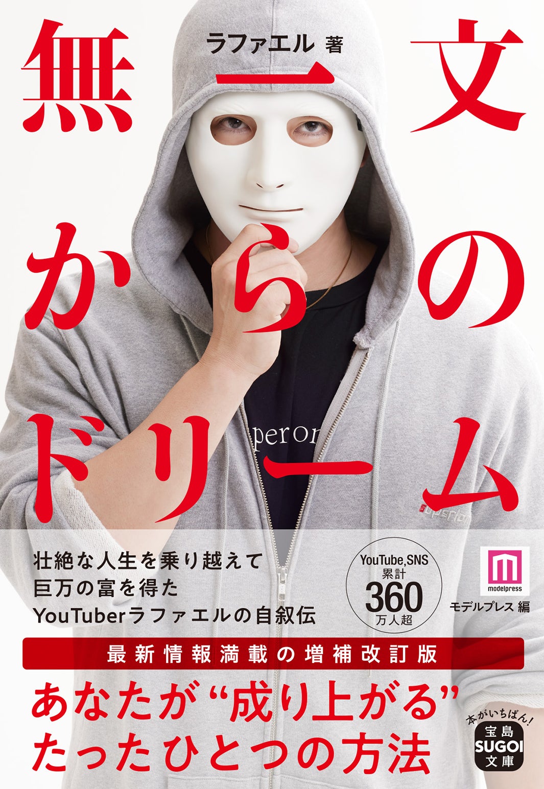 ラファエル『無一文からのドリーム』（宝島SUGOI文庫、12月8日発売）表紙（提供画像）