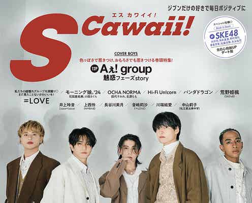 Aぇ! group、最強ビジュアルで「S Cawaii!」表紙登場 ファンへ向けた“愛の気持ち“も