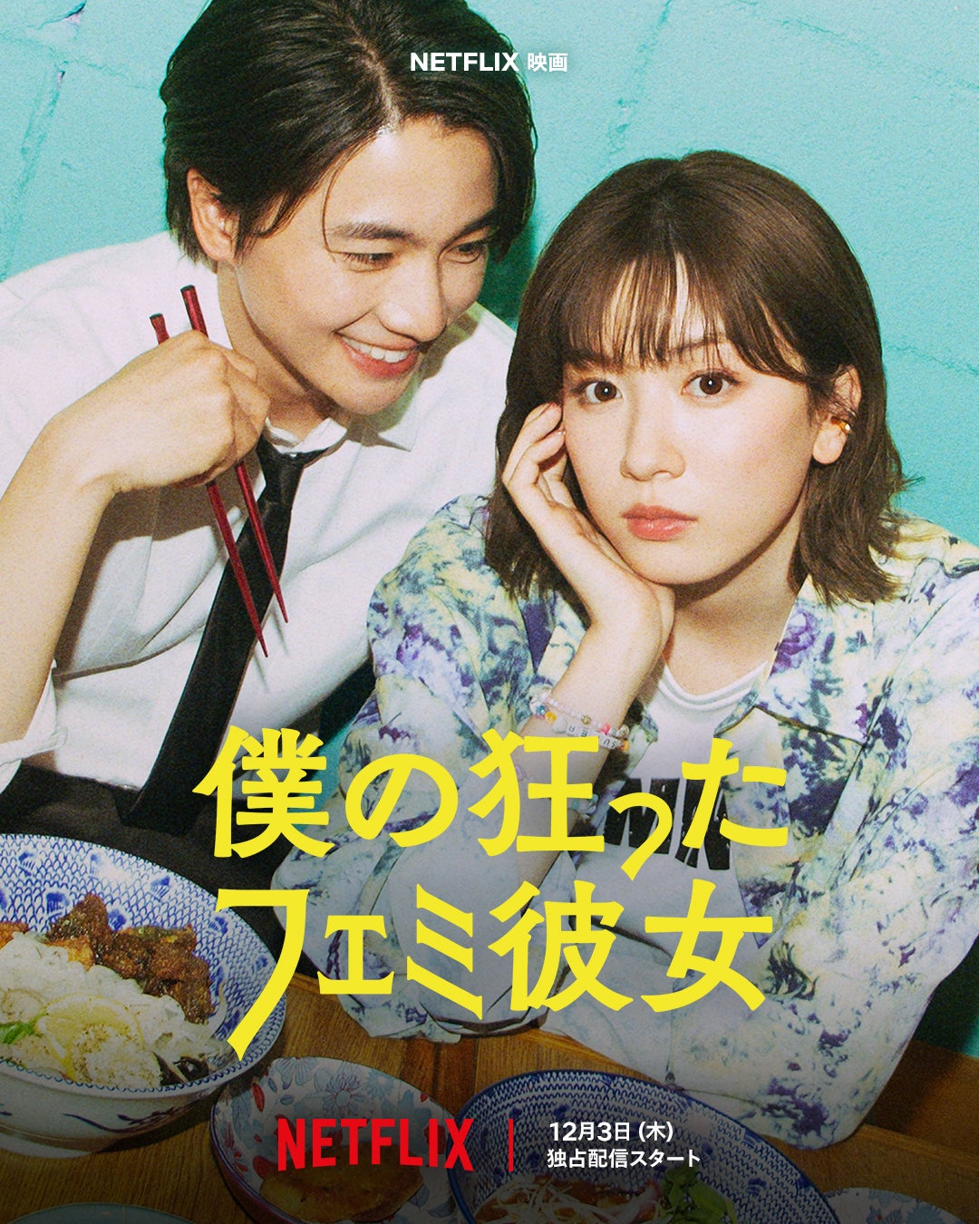 永野芽郁×木戸大聖「僕の狂ったフェミ彼女」初の予告映像＆キーアート解禁 戸塚純貴・比嘉愛未ら新キャスト6人発表