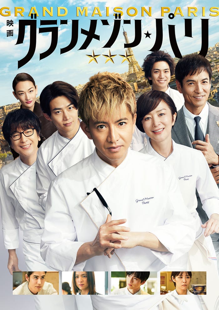 映画「グランメゾン・パリ」(C)2024 映画「グランメゾン・パリ」製作委員会
