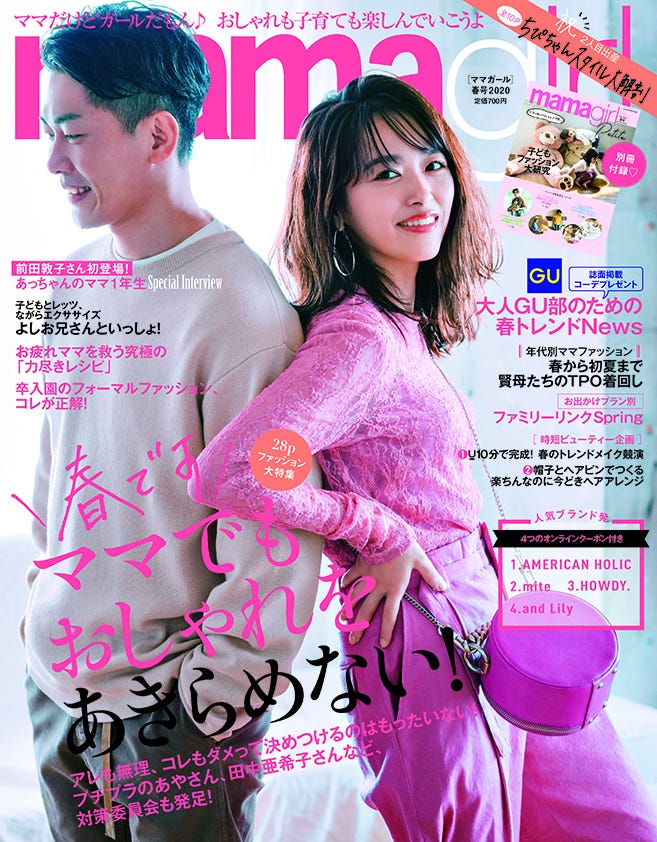 (左から)近藤千尋、太田博久/「mamagirl」春号 2029表紙(画像提供:エムオン・エンタテインメント)