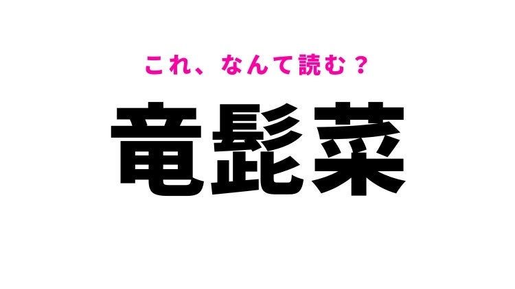 【竜髭菜】はなんて読む？とてもおいしい野菜を表わす難読漢字！