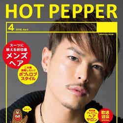 「HOT PEPPER」4月号／三代目J Soul Brothers・今市隆二バージョン