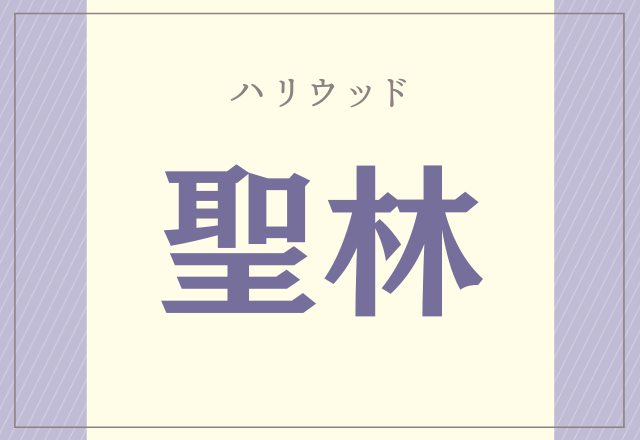 聖林 せいりん ヒントは映画で有名なあの場所です モデルプレス 聖林 せいりん ヒントは映画で有名なあの場所です モデルプレス