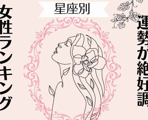 【星座別】2025年 11月前半、運勢が絶好調な女性ランキング<第4位~第6位>