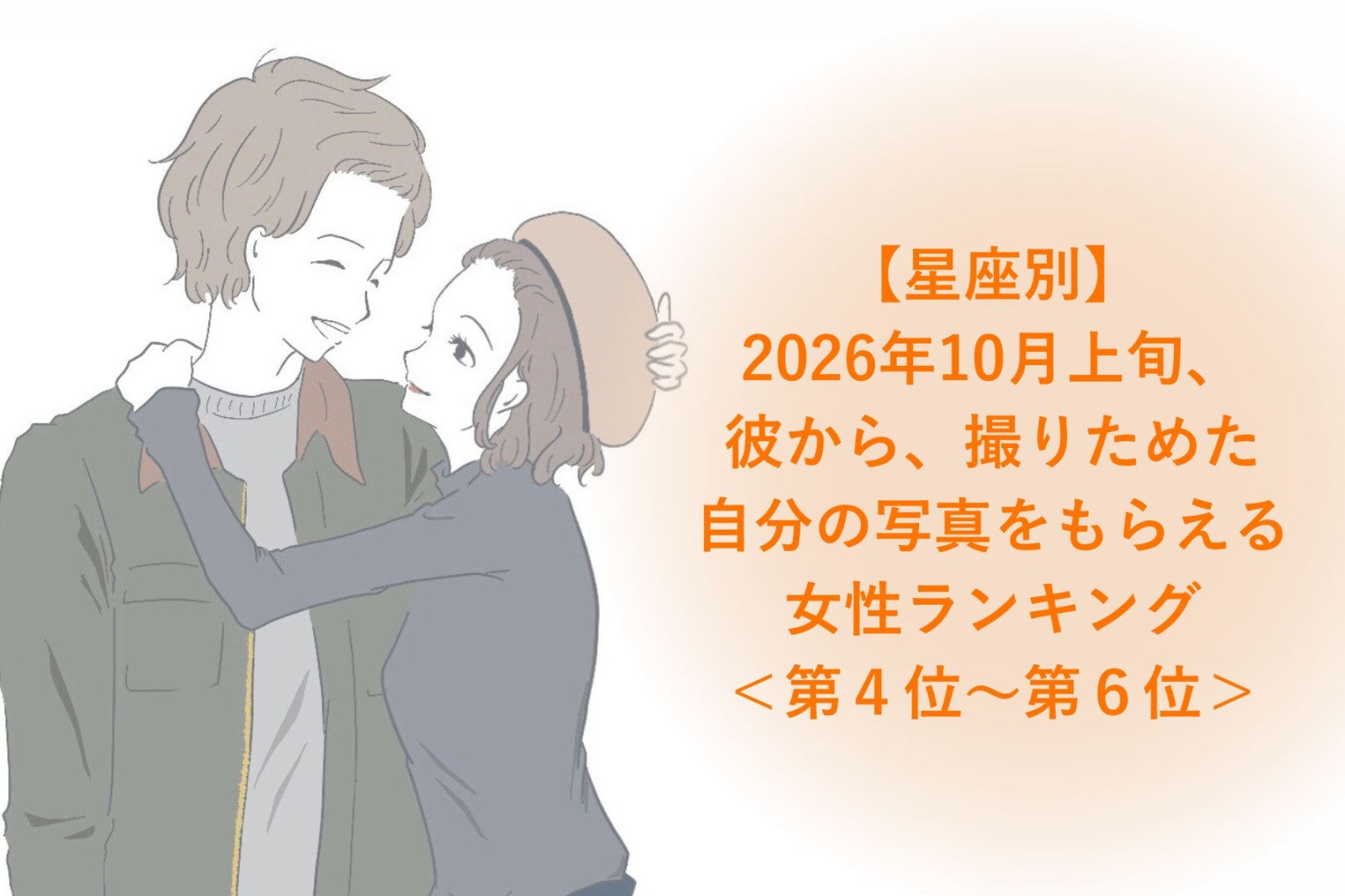 【星座別】2026年10月上旬、彼から、あなたとの時間を大切にしていた証の写真が届く女性ランキング＜第４位～第６位＞