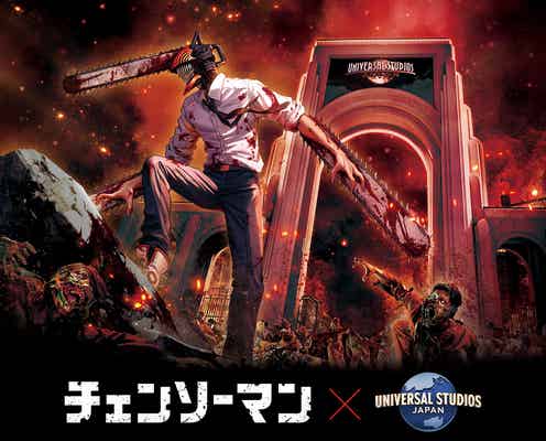「チェンソーマン」USJと初コラボ 期間限定で没入体験プログラム開催