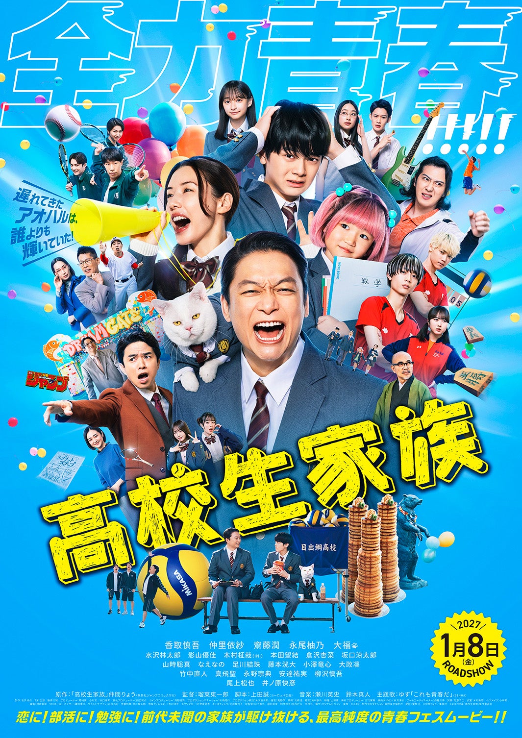 「高校生家族」本ポスタービジュアル（C）仲間りょう／集英社 （C）2027 映画「高校生家族」製作委員会