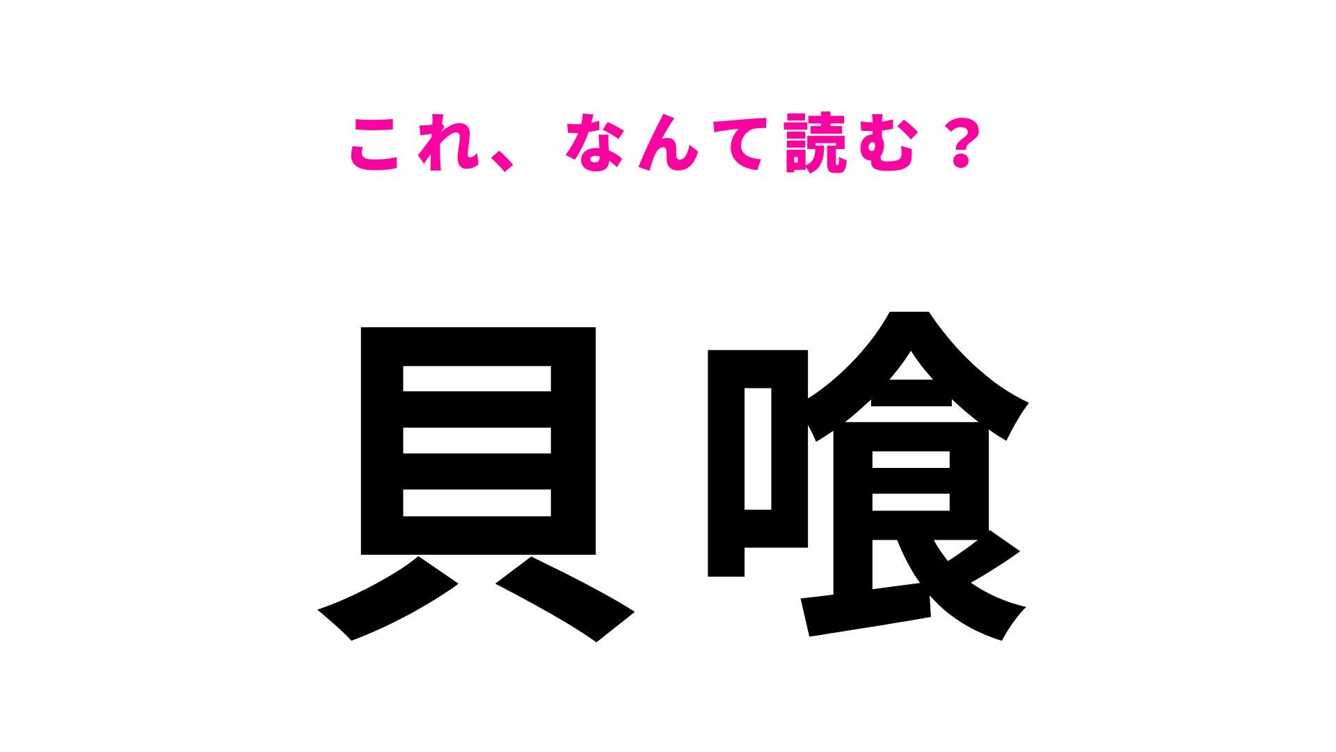 【漢字クイズ】「貝喰」の読み方は？五頭連峰の登山口に近い地名！