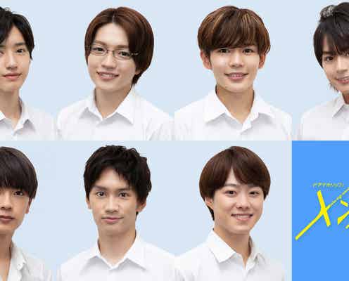 なにわ男子主演ドラマ「メンズ校」配役&初回放送日決定