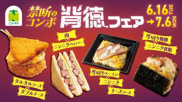 NewDays、初の「背徳フェア」開催 厚切り焼豚に背脂ニンニク…“禁断のコンボ”楽しむ全9品