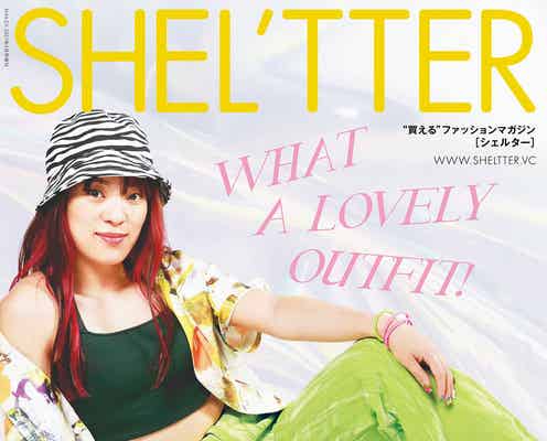 フワちゃん、ファッショナブルな姿で雰囲気ガラリ EXITもクールに登場