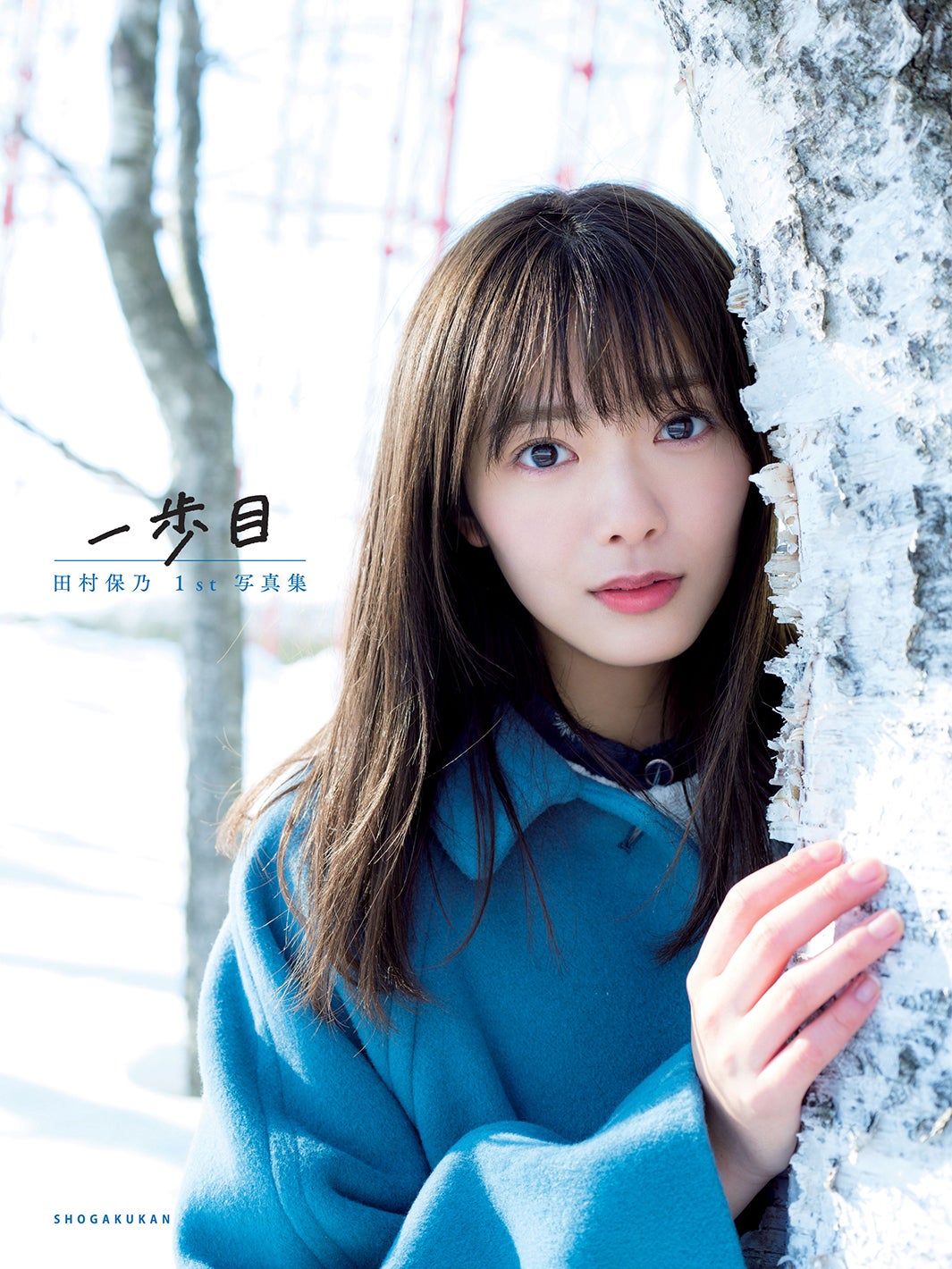 保障できる】 稀少品 櫻坂46田村保乃 アザーカット アート/エンタメ