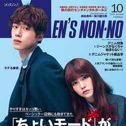 「MEN’S NON-NO」10月号（集英社、2015年9月10日発売）表紙：桐谷美玲、坂口健太郎