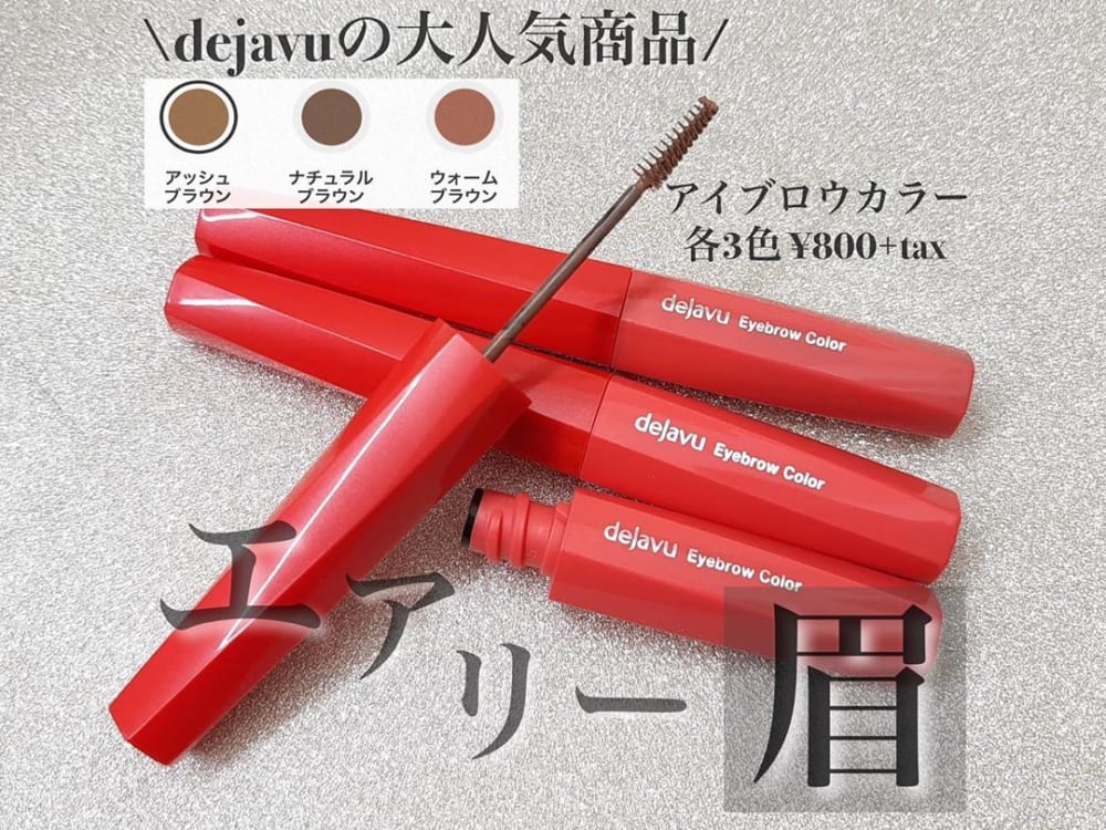 デジャヴュのアイブロウカラー