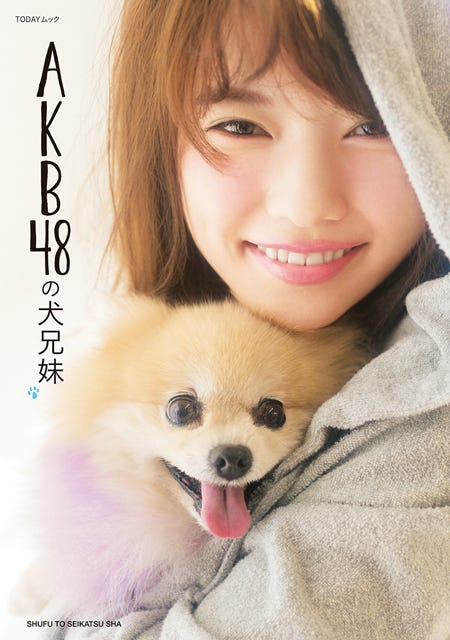 「AKB48の犬兄妹」(主婦と生活社、2014年6月30日発売)表紙:島崎遥香
