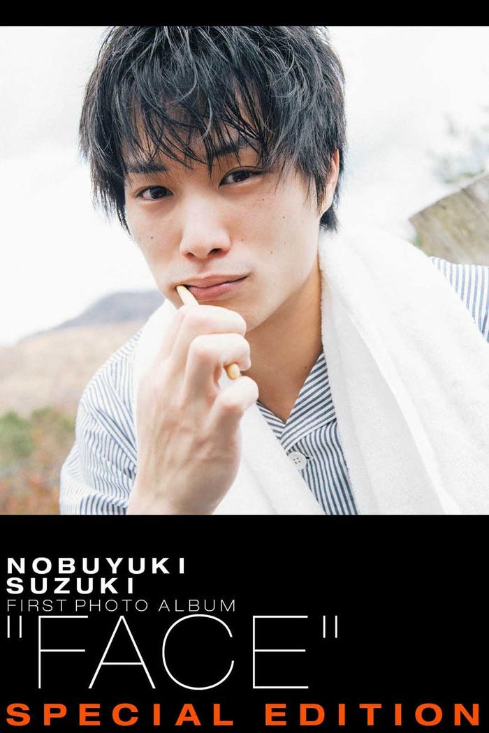 『鈴木伸之ファースト写真集「FACE」』(写真提供:双葉社)