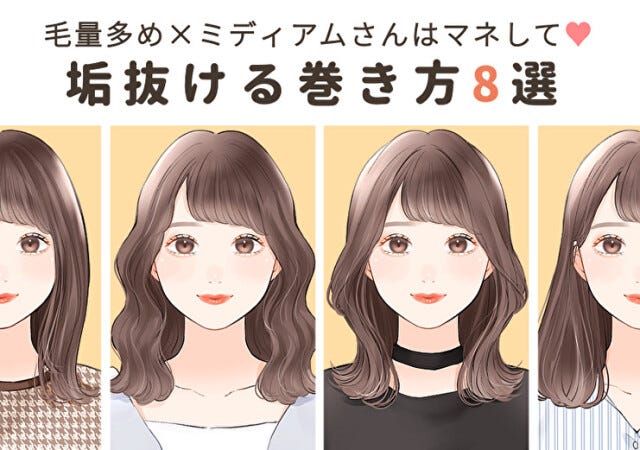 毛量多めでも広がらない ミディアムヘアの巻き髪8選 モデルプレス 毛量多めでも広がらない ミディアムヘアの巻き髪8選 モデルプレス