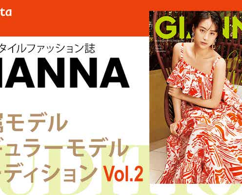 雑誌「GIANNA」専属・レギュラーモデルオーディション開催を発表