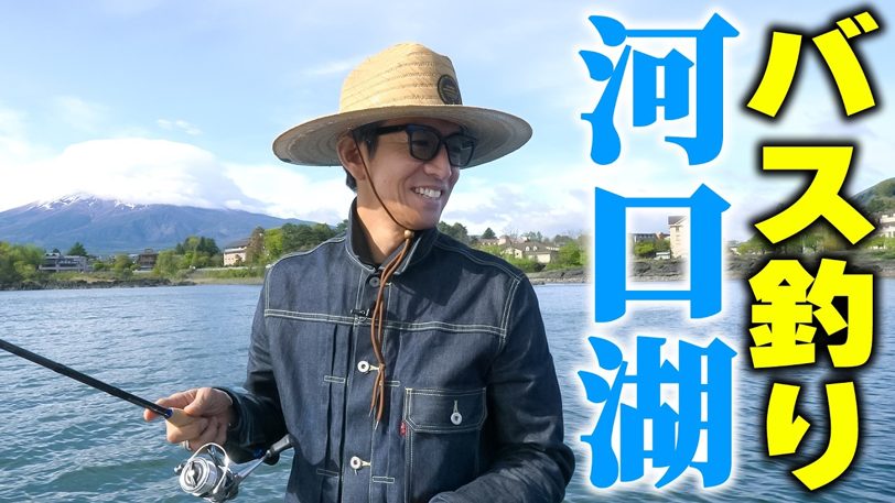 「頼むぞ頼むぞ頼むぞ」木村拓哉が河口湖でバス釣りリベンジ