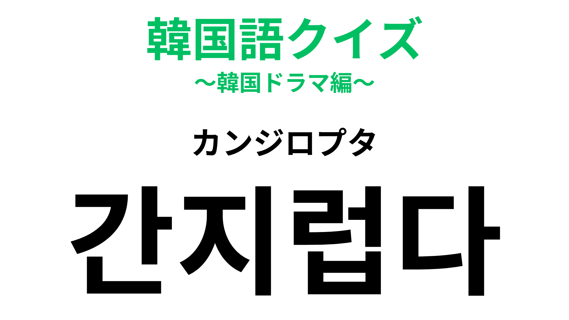 「간지럽다（カンジロプタ）」の意味は？効かない人もいるって本当…！？【韓国語クイズ】