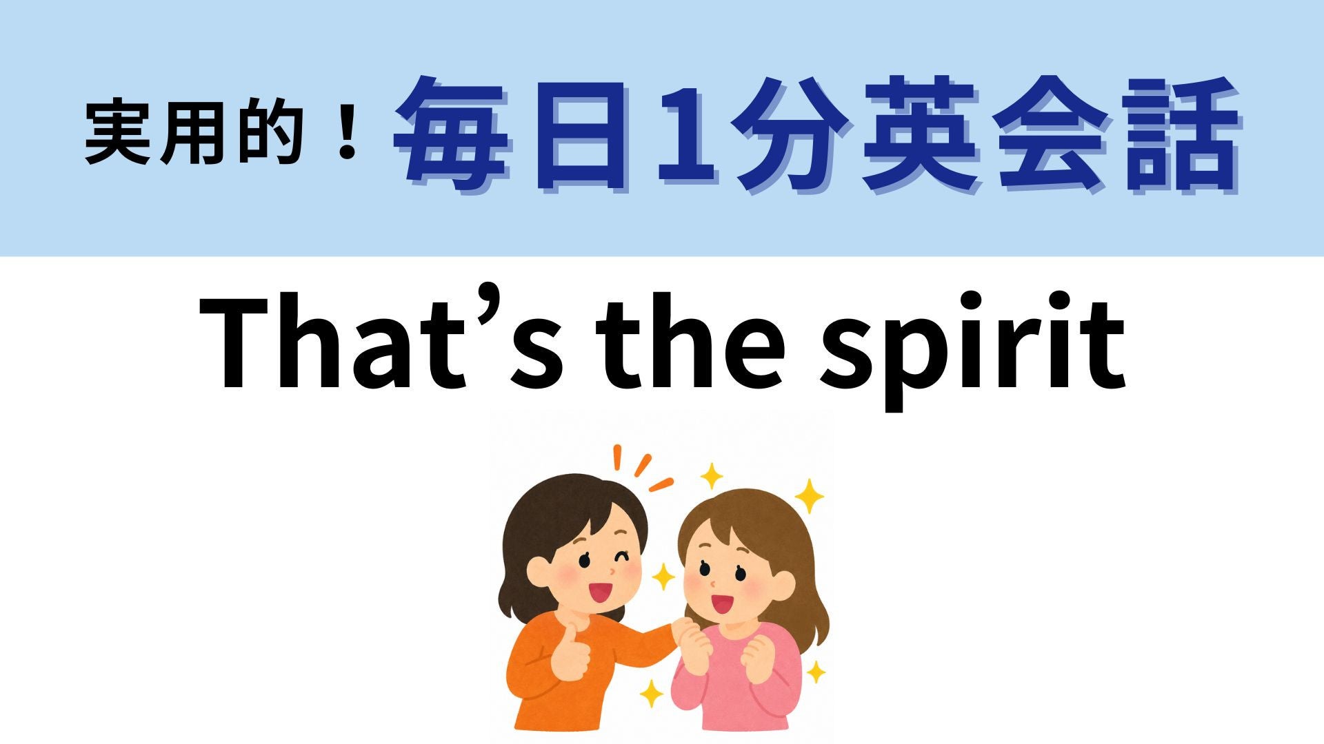 「That’s the spirit」の意味は？前向きな応援フレーズ！【1分英会話】