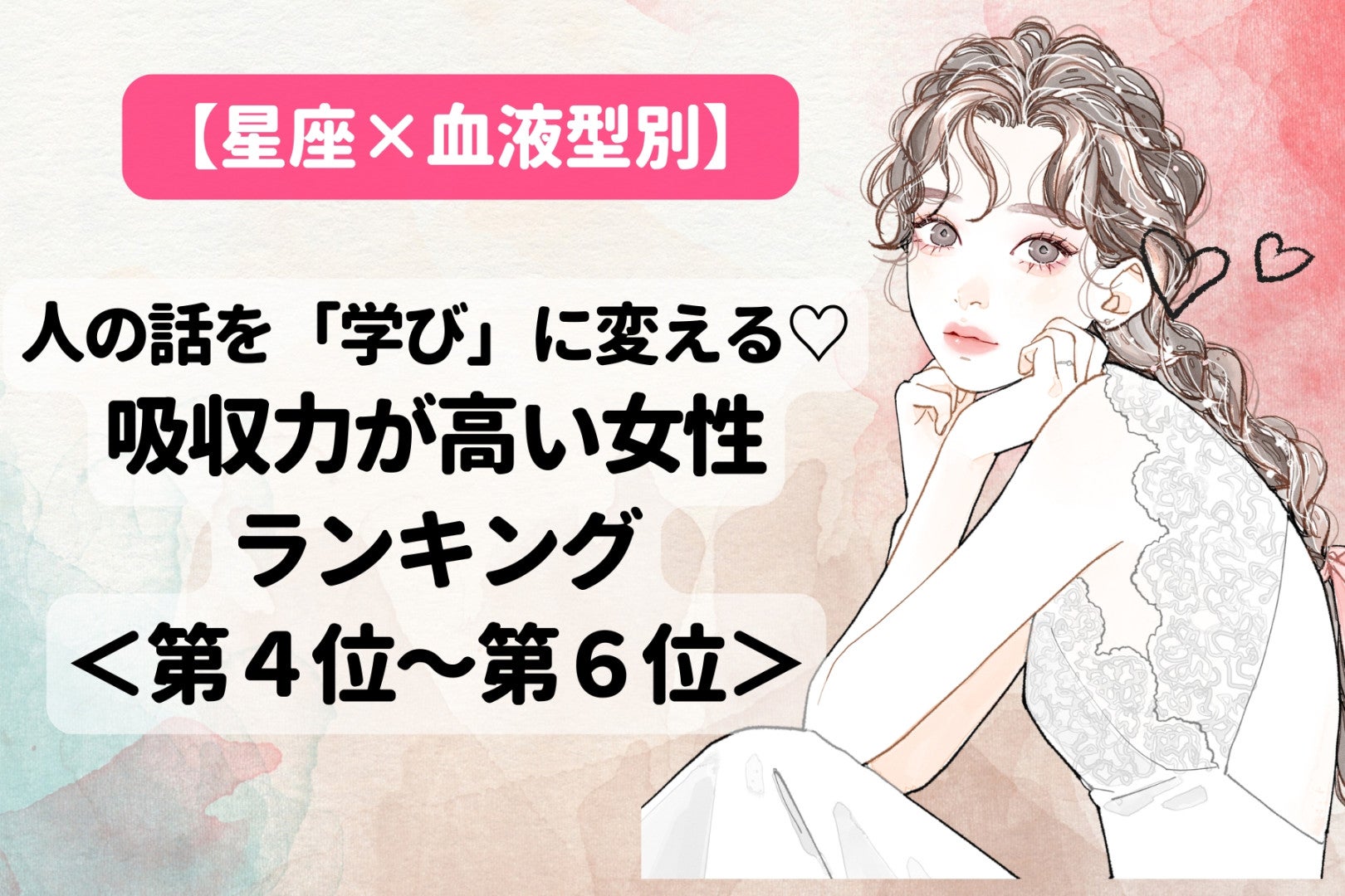 【星座×血液型別】人の話を「学び」に変える♡吸収力が高い女性ランキング＜第４位〜第６位＞