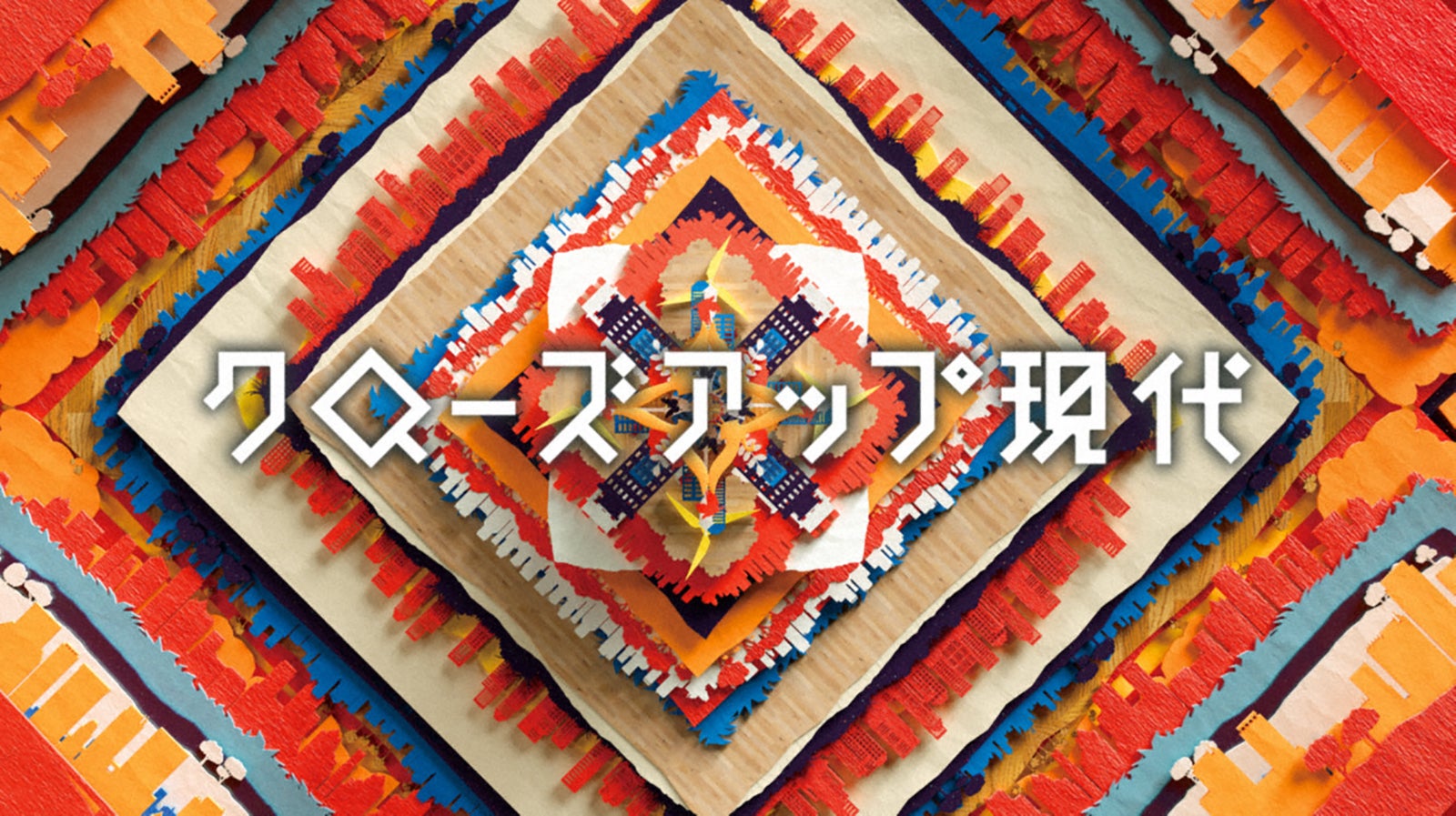 「クローズアップ現代」ロゴ（C）NHK