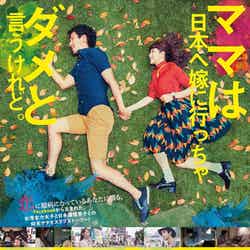 映画「ママは日本へ嫁に行っちゃダメというけれど。」ポスタービジュアル（C）“Mamadame” production committee