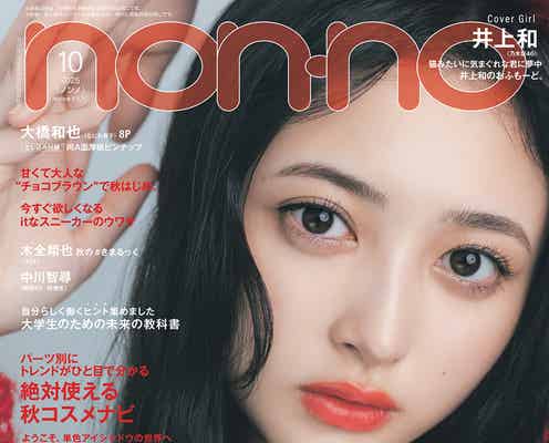 乃木坂46井上和「non-no」ソロ初表紙 飼い猫目線で捉えたストーリーも掲載