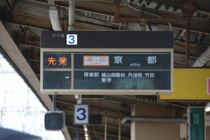 近鉄京都線、大久保駅のパタパタ