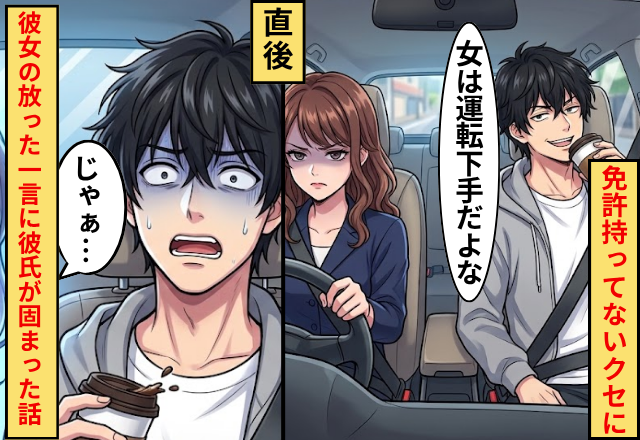 免許持ってないクセに「女は運転下手」と言う彼氏！直後「じゃあ…」彼女の放った”一言”に彼氏が固まった話