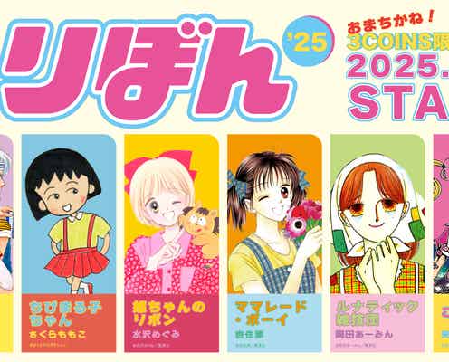 3COINS、「りぼん」6作品とコラボ 思わず胸がときめく92アイテム<9月6日発売>