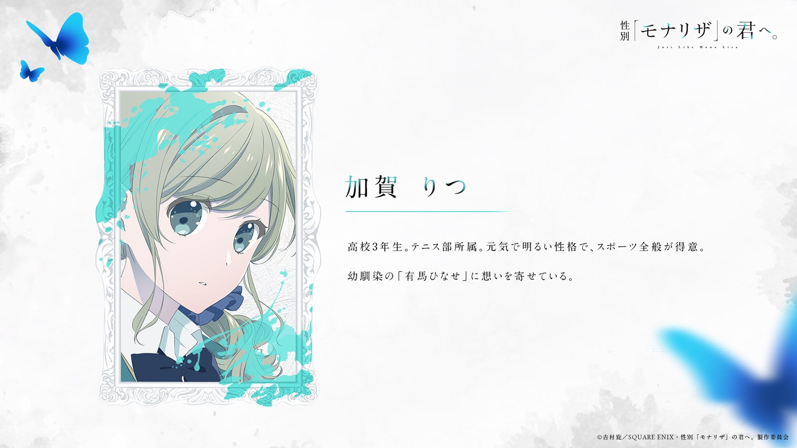 （C）吉村旋／SQUARE ENIX・性別「モナリザ」の君へ。製作委員会