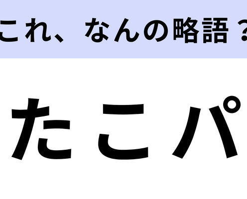 「たこパ」はなんの略?さすがに答えられるよね...!?