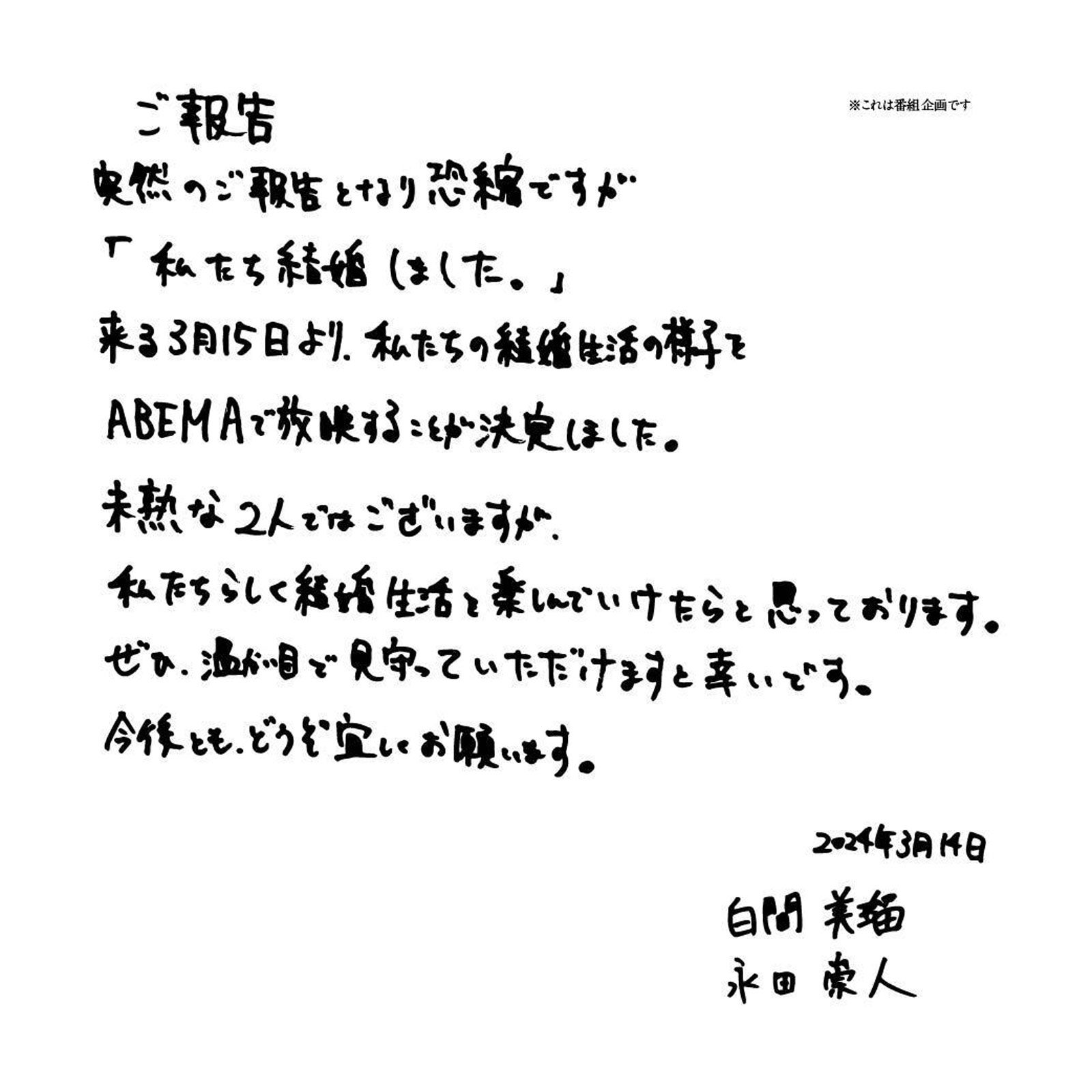 白間美瑠＆永田崇人の直筆書面（C）AbemaTV, Inc.
