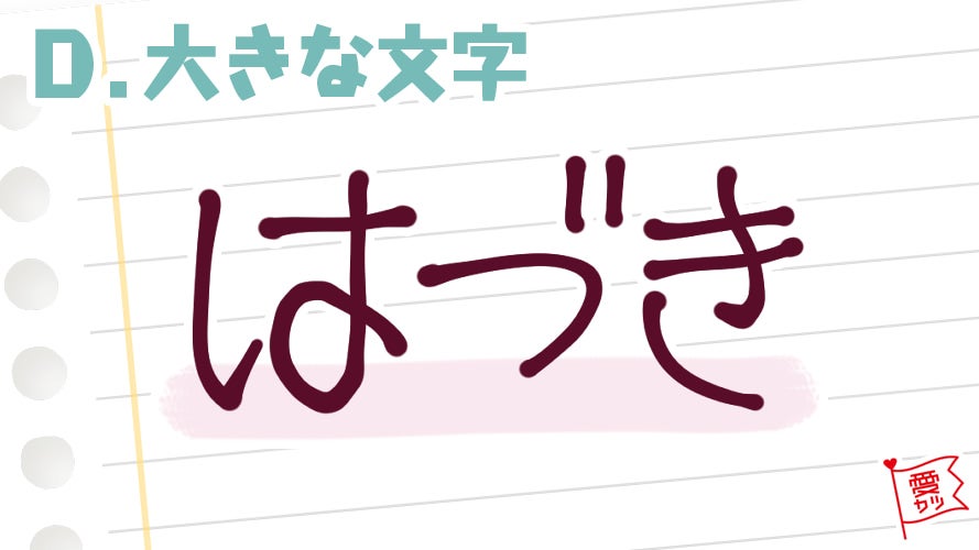 D：「大きな文字」を選んだ人は