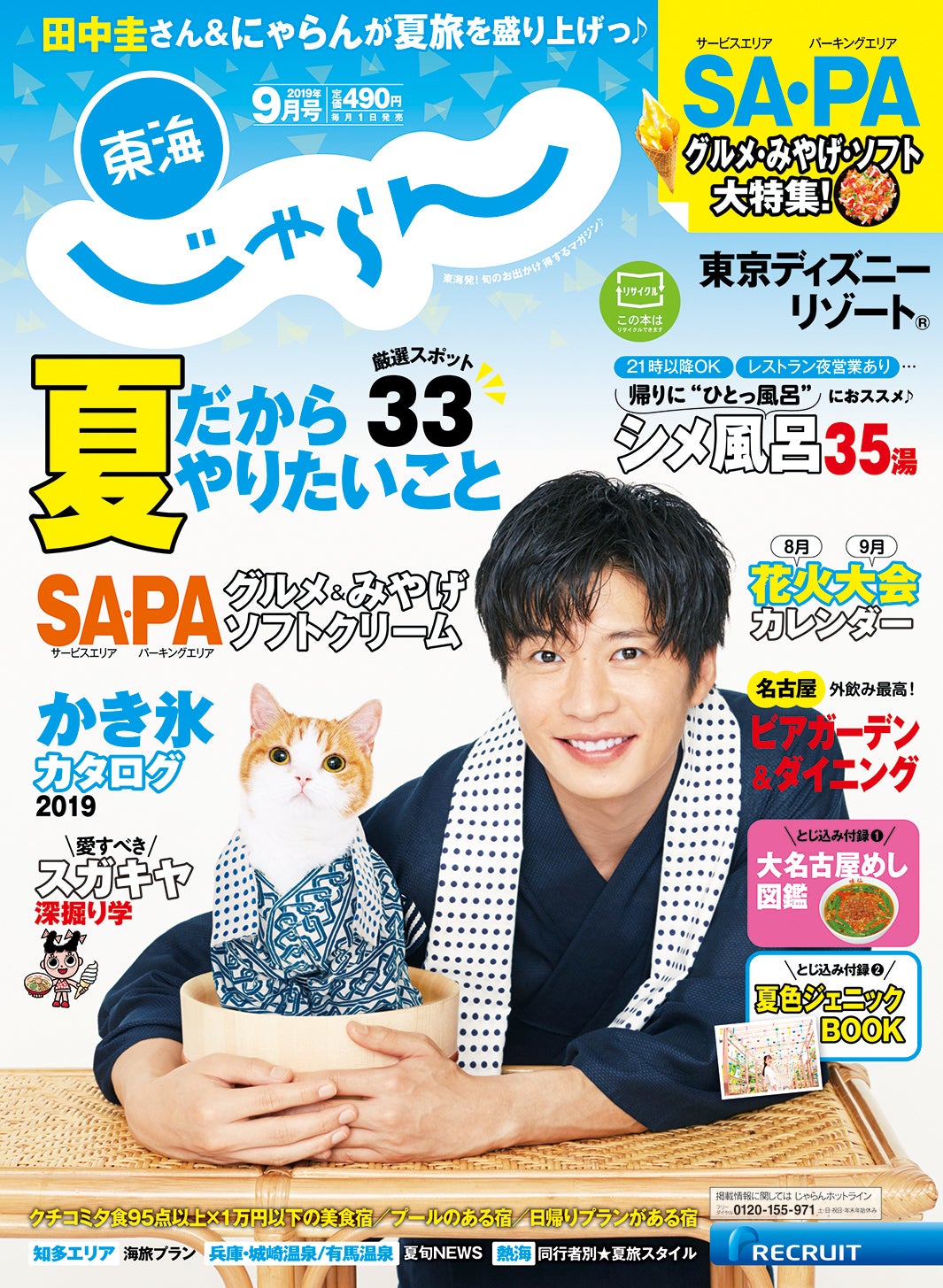 『東海じゃらん』9月号（8月1日発売）／表紙：田中圭（提供写真）