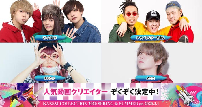 「KANSAI COLLECTION 2020S/S」第1弾出演者(提供写真)