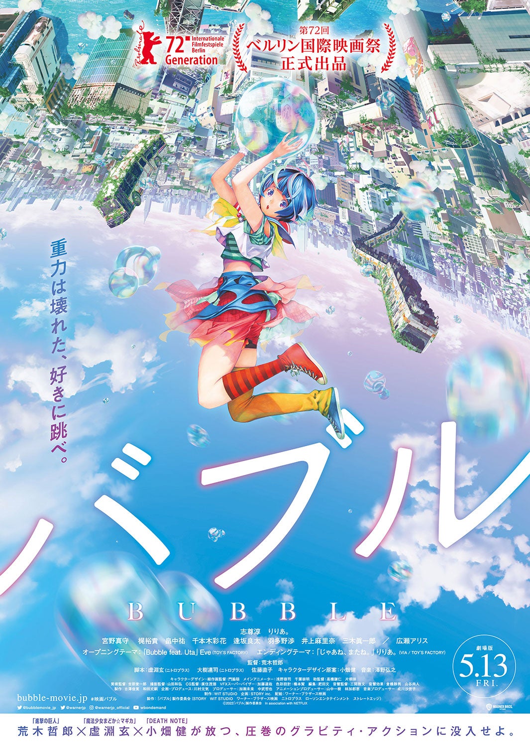 映画「バブル」ポスタービジュアル（C）2022 「バブル」製作委員会