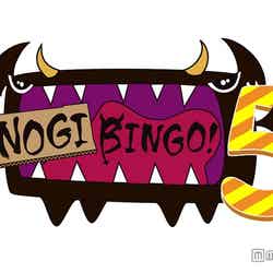 「NOGIBINGO！5」（C）「NOGIBINGO！5」製作委員会