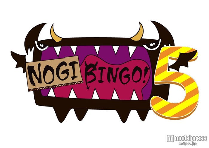 「NOGIBINGO!5」(C)「NOGIBINGO!5」製作委員会