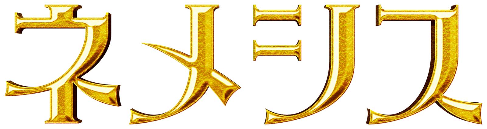 「ネメシス」ロゴ（C）日本テレビ