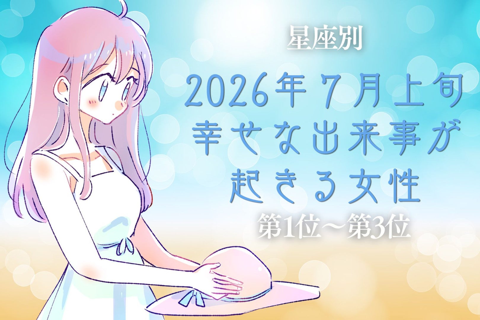 【星座別】2026年７月上旬、幸せな出来事が起きる女性ランキング＜第１位〜第３位＞