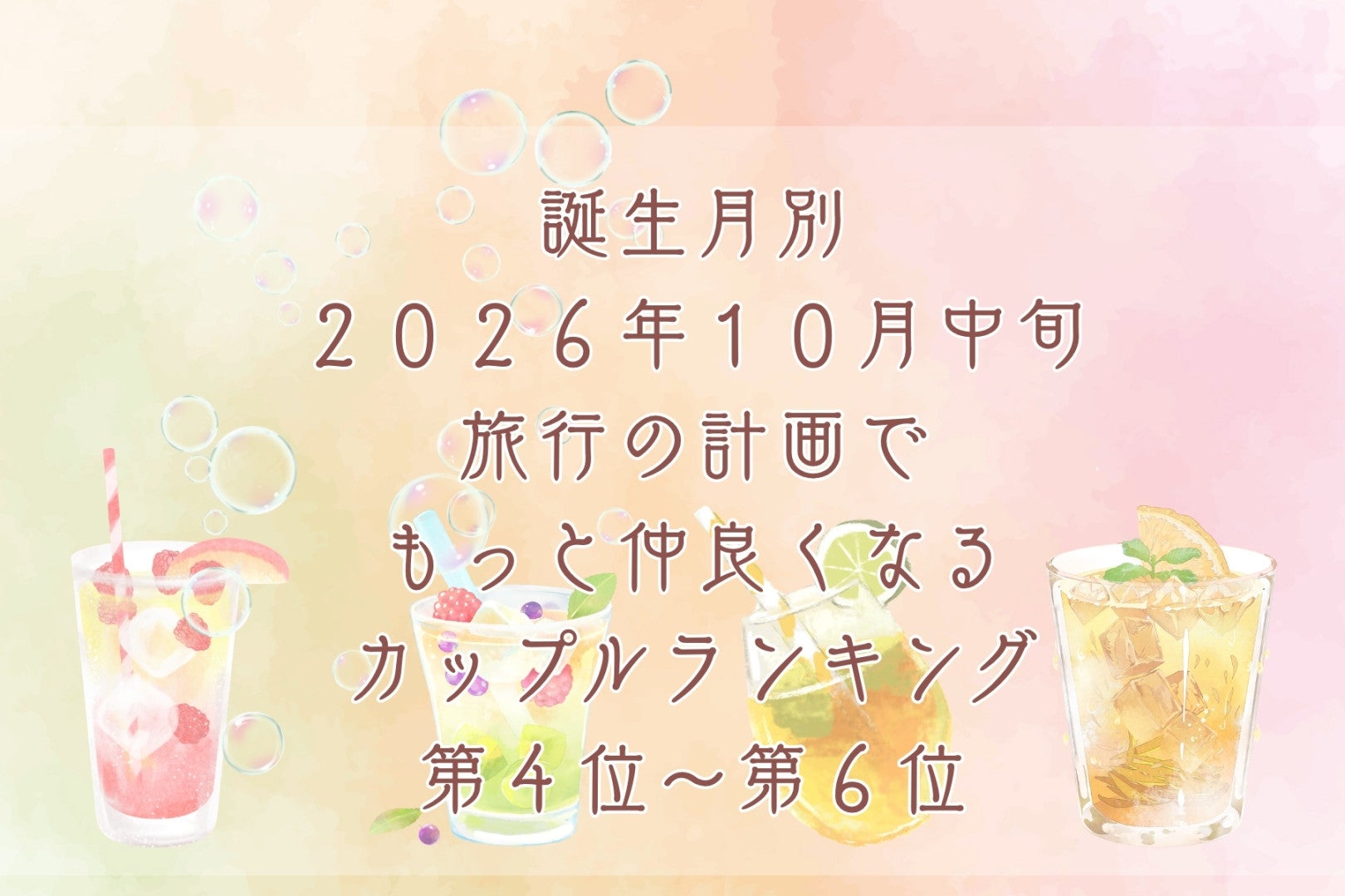 【誕生月別】2026年10月中旬、旅の相談をするほど仲が深まるカップルランキング＜第４位～第６位＞