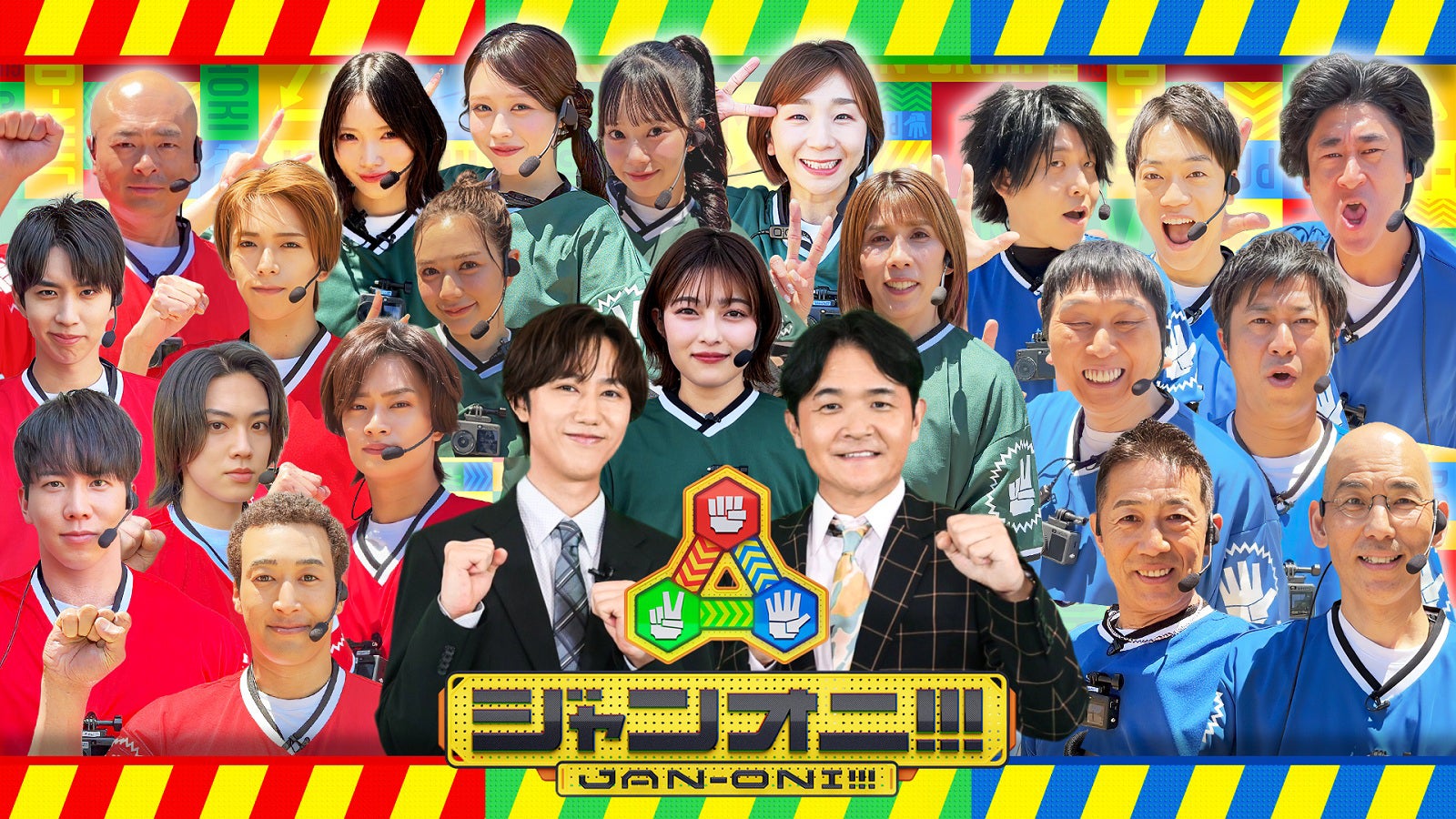 「ジャンオニ!!!」（C）フジテレビ